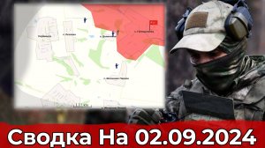 Взятие Долиновки и обстановка на Константиновском направлении. Сводка на 02.09.2024