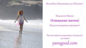 Исцеление Матки 1 Очищение От Внутренних Страхов, Блоков, Обид