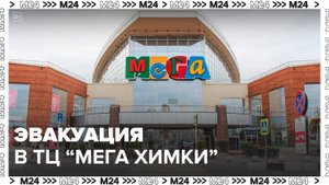 Людей эвакуировали из ТЦ "Мега Химки" из-за угрозы минирования - Москва 24