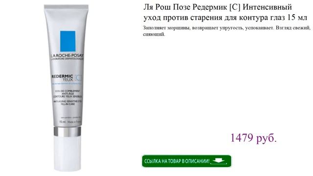 Ля Рош Позе Редермик [С] Интенсивный уход против старения для контура глаз 15 мл смотреть онлайн