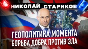 Геополитика момента: борьба Добра и Зла (Николай Стариков)