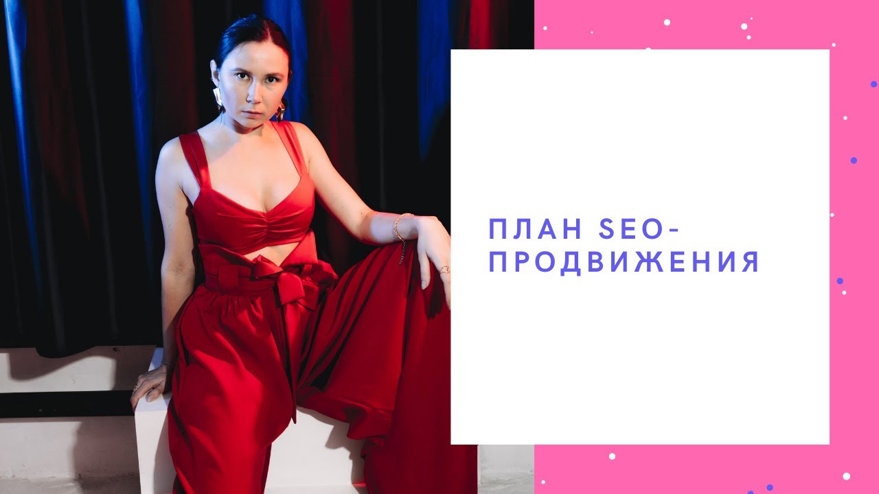 План seo-продвижения сайта что входит | веб-студия "Сеослон"