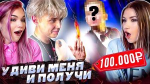 ЕСЛИ СМОЖЕШЬ УДИВИТЬ - ПОЛУЧИШЬ 100.000 РУБЛЕЙ !!!