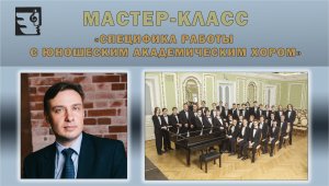 Мастер-класс «Специфика работы с юношеским академическим хором»