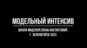 Осенний модельный интенсив. Школа моделей Елены Вастистовой.
