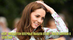 Кейт Миддлтон впервые вышла в свет после слухов о болезни | Новости Первого