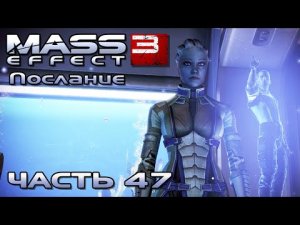 Mass Effect 3 прохождение - УВЕКОВЕЧЕННЫЙ СРЕДИ ЗВЁЗД (русская озвучка) #47