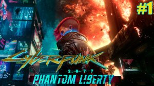 Cyberpunk 2077 Phantom Liberty ➤ Песий город #1