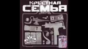 Крёстная Семья - " Рэкет"