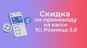 ПРОМОКОДЫ НА КАССЕ 1С | Платформа kilbil