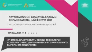 Ассоциация классных руководителей на ПМОФ 2021. Площадка №3