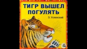 Тигр вышел погулять , Эдуард Успенский , Стихотворения детям , читает Павел Беседин