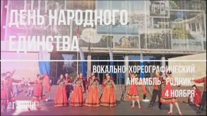 Вокально-хореографический ансамбль "Родник"
День народного единства в городе Сочи