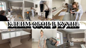 VLOG: СОБРАЛИ СТОЛ/ КЛЕИМ ОБОИ В КУХНЕ/ОБНОВКИ С ВАСИЛЬКА