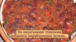 Лобио из красной фасоли по грузински.ГРУЗИНСКАЯ КУХНЯ.