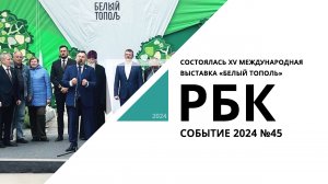 Состоялась XV Международная выставка «Белый Тополь – 2024» | Событие №45_от 19.06.2024 РБК