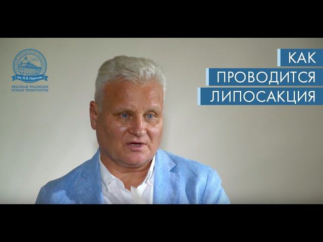 Дмитрий Сидоренков - Как проводится липосакция