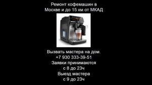 Ремонт кофемашин в Москве
