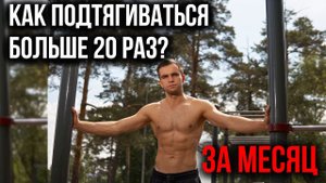 Как подтянуться 20 раз за подход? / Программа по подтягиваниям с 0 до 30+