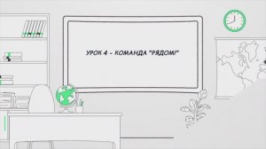 Урок 4- команда "Рядом!"