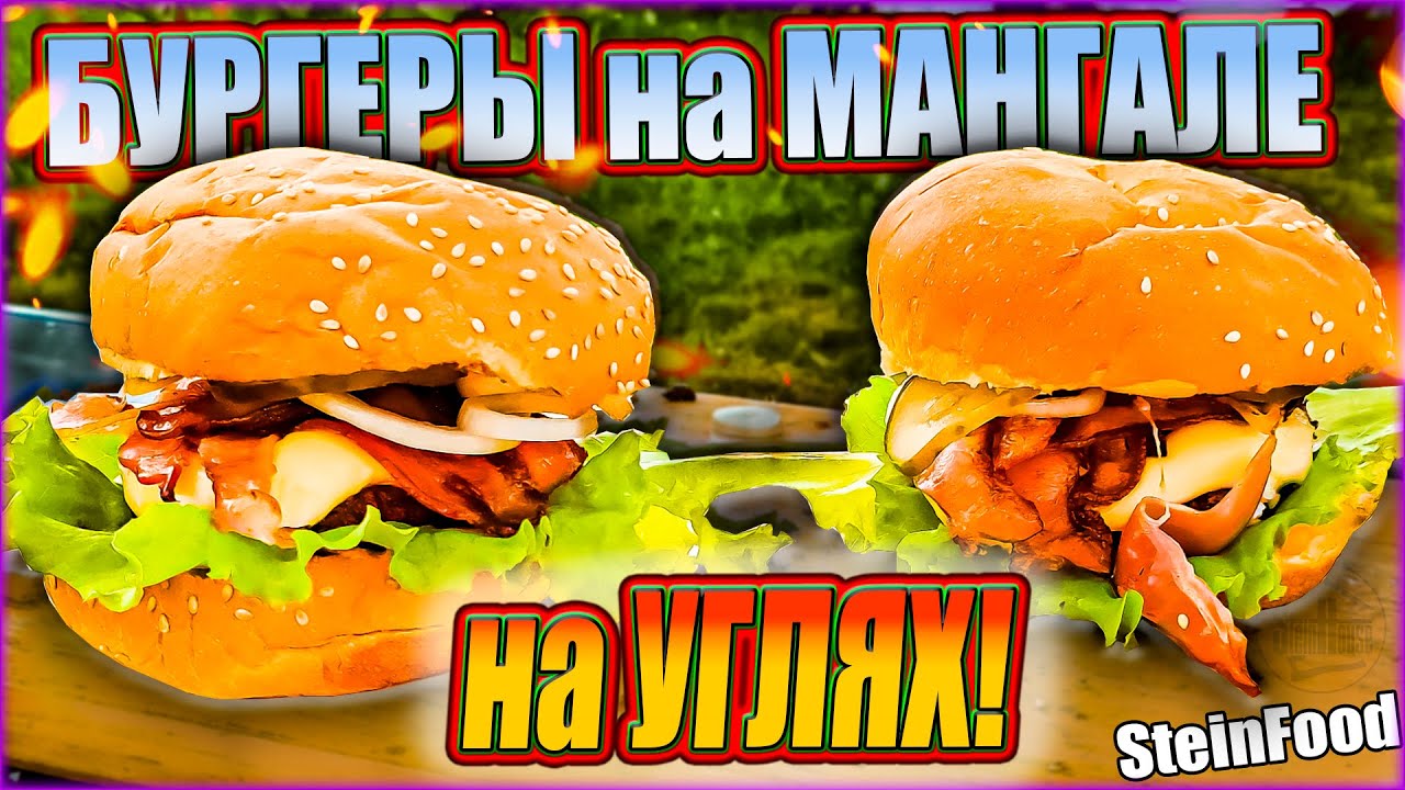 Бургеры на углях - как приготовить бургеры на мангале / SteinFood