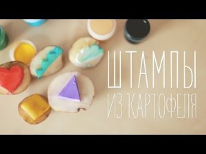 Штампы из картошки [Идеи для жизни]