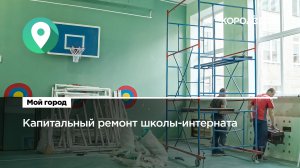 В школе-интернате для слепых и слабовидящих детей завершается ремонт