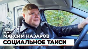 Социальное такси #12 — Максим Назаров, актер
