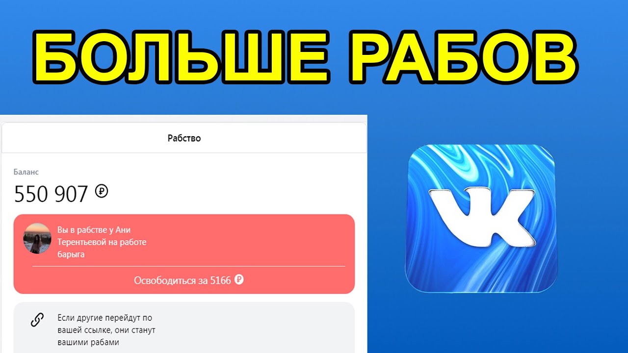 ИГРА РАБСТВО В ВК. Как Набрать Много Рабов и Увеличить Их Доход?