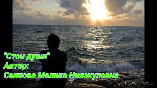 "Стон души" Автор: Саипова Малика Ниязкуловна смотреть онлайн