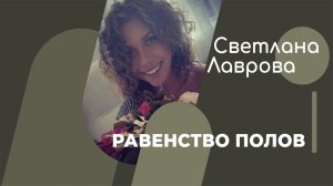 ШКОЛА АВТОНОМИИ | Равенство полов