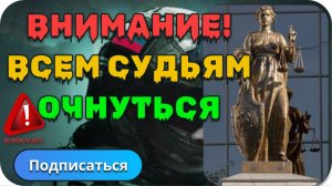 Внимание! Обращение к Судьям Верховного суда!