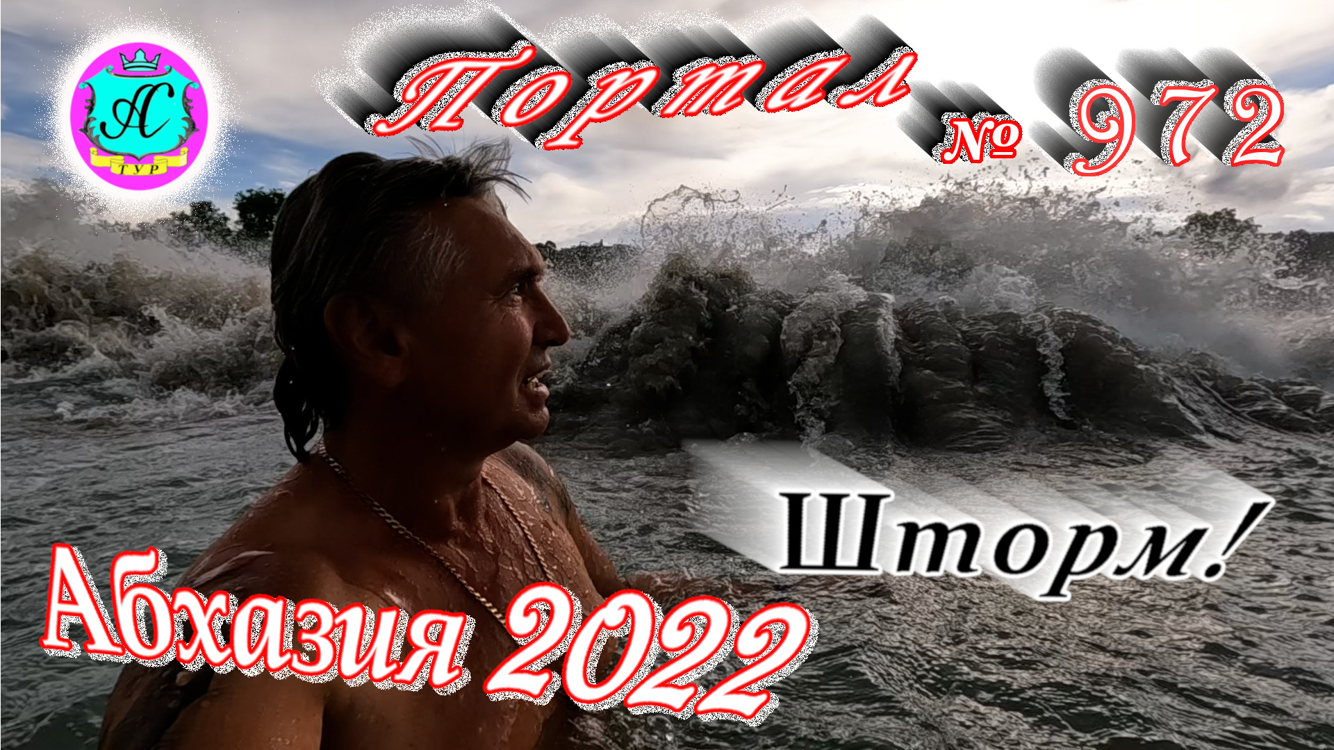 #Абхазия2022❗14 июня?Выпуск №972❗ Погода от Водяного?вчера днем было +28°?ночью +20°?море +23,9°