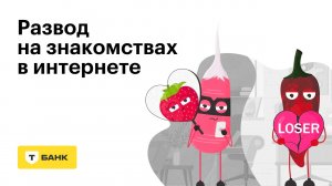 Развод при знакомствах в интернете