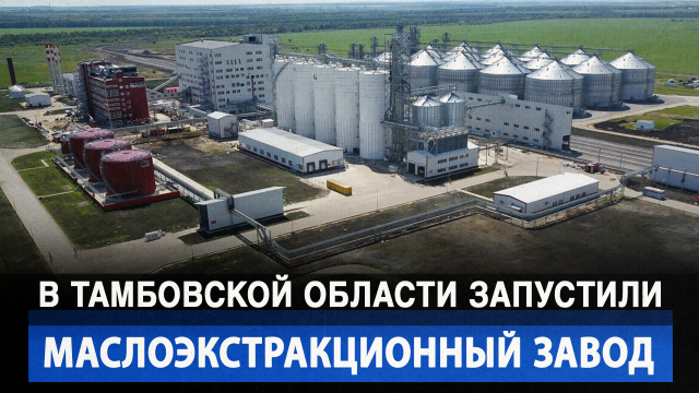 В Тамбовской области запустили маслоэкстракционный завод