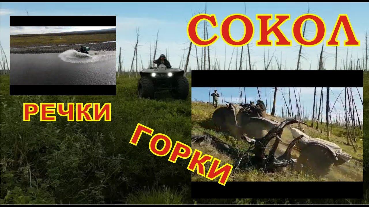 квадроцикл Сокол смотреть онлайн