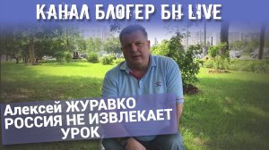 Канал Блогер БН live. Алексей ЖУРАВКО РОССИЯ НЕ ИЗВЛЕКАЕТ УРОК