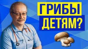Можно ли грибы детям? Ответ короткий… ( Совет от Продеуса )