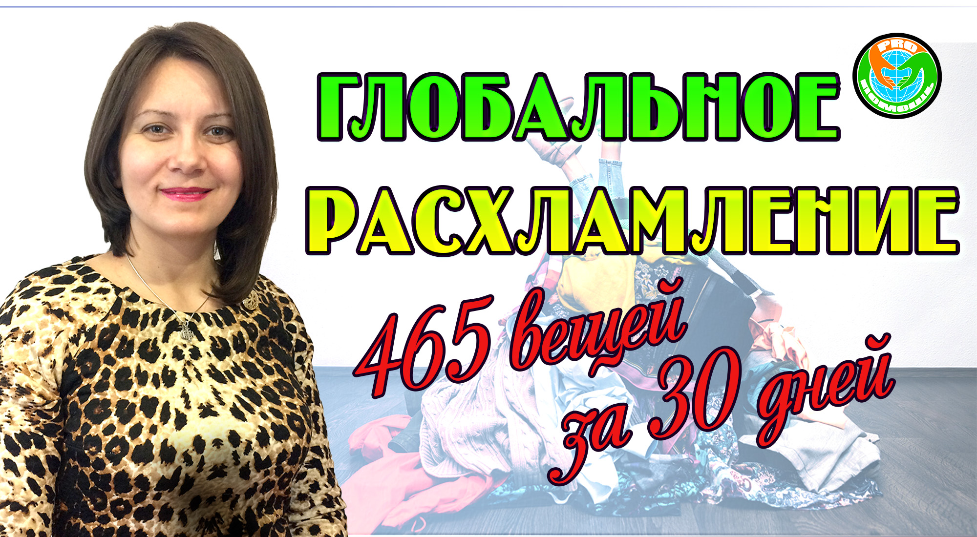 465 ВЕЩЕЙ ЗА 30 ДНЕЙ! // ИГРА МИНИМАЛИСТА // ГЛОБАЛЬНОЕ РАСХЛАМЛЕНИЕ