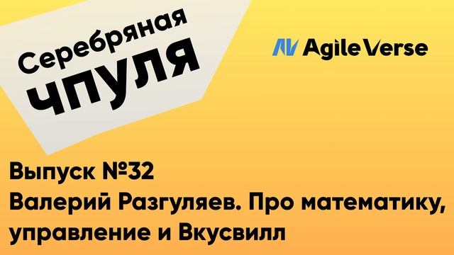 Чпуля №32. Валерий Разгуляев. Про математику, управление и Вкусвилл смотреть онлайн