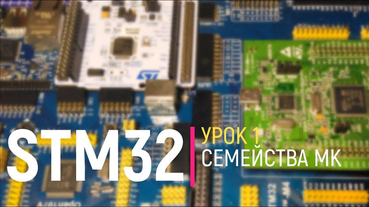 STM32. Урок 1. Семейства микроконтроллеров STM32. (исправленный звук по ссылке ниже)