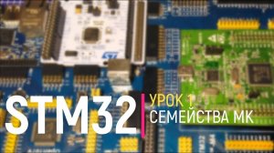 STM32. Урок 1. Семейства микроконтроллеров STM32. (исправленный звук по ссылке ниже)