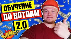 Новое ОБУЧЕНИЕ КОТЛЫ 2.0  / Обучение газовые котлы  / обучение по котлам онлайн…