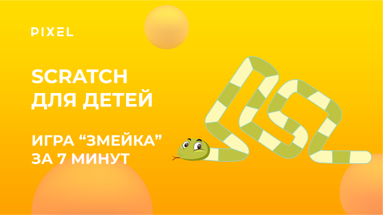 Создай игру в Scratch Змейка | Бесплатный курс программирования для детей | Создание игр для детей