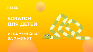 Создай игру в Scratch Змейка | Бесплатный курс программирования для детей | Создание игр для детей