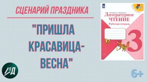 ГДЗ Литературное чтение 3 класс Пишем сценарий праздника Пришла красавица весна