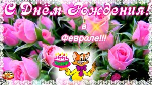 С Днем Рождения! Февральским имениникам музыкальное поздравление!!