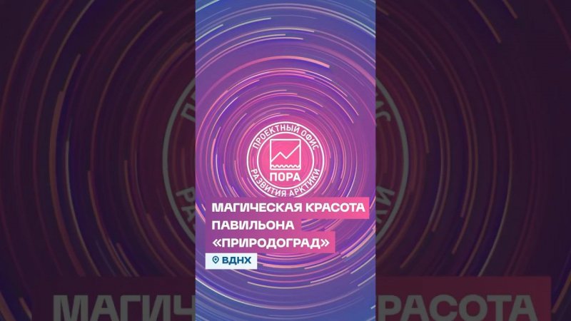 На ВДНХ в павильоне «B» открыта фантастическая экспозиция «Природоград». Тема — охрана природы