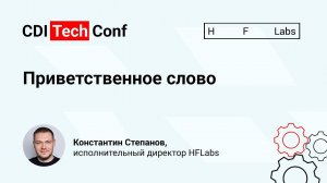 Приветственное слово Константина Степанова на CDI Tech Conf