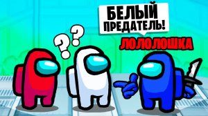 ВЫДУМАЛ ИСТОРИЮ ЗА ПРЕДАТЕЛЯ В AMONG US • Победа века